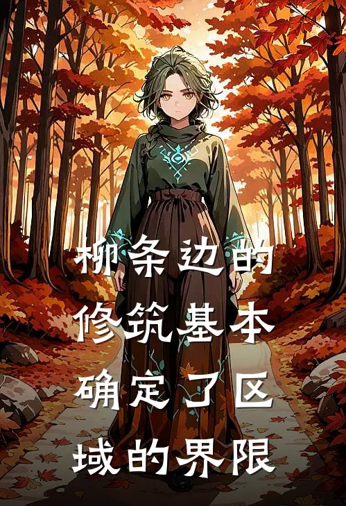 柳条边的修筑基本确定了区域的界限