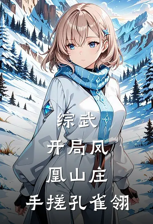 综武：开局凤凰山庄，手搓孔雀翎