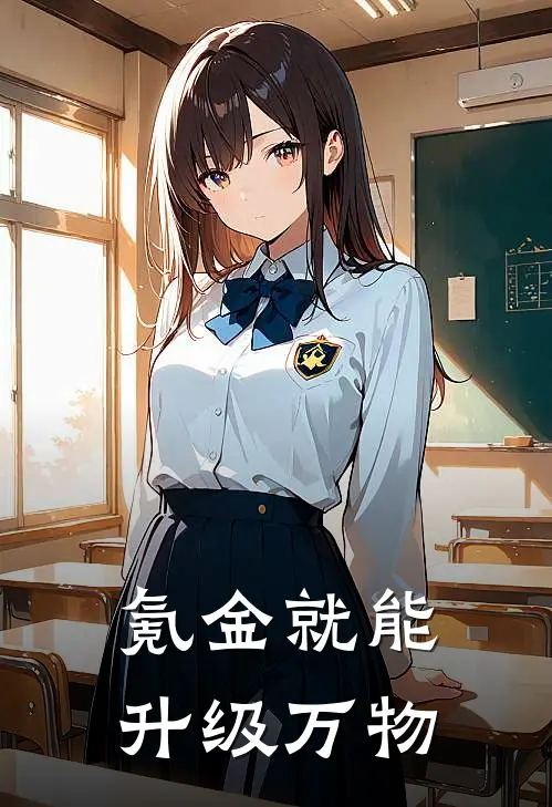 氪金就能升级万物林衍林衍免费小说推荐_免费小说笔趣阁氪金就能升级万物林衍林衍