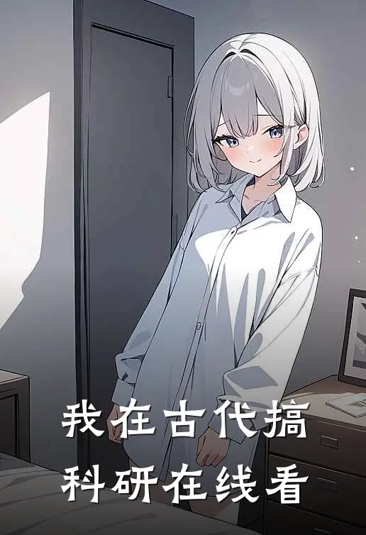 我在古代搞科研在线看
