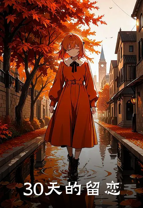 30天的留恋