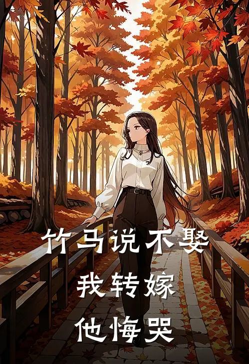 沈凌薇池野《竹马说不娶，我转嫁他悔哭》最新章节阅读_(沈凌薇池野)热门小说