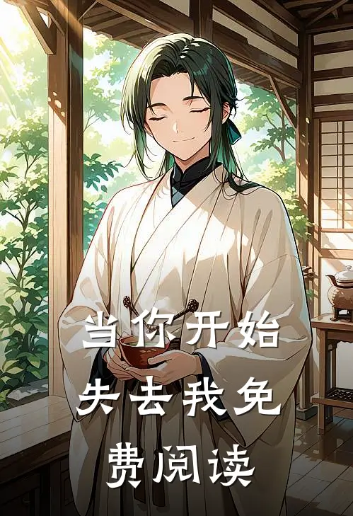 当你开始失去我免费阅读