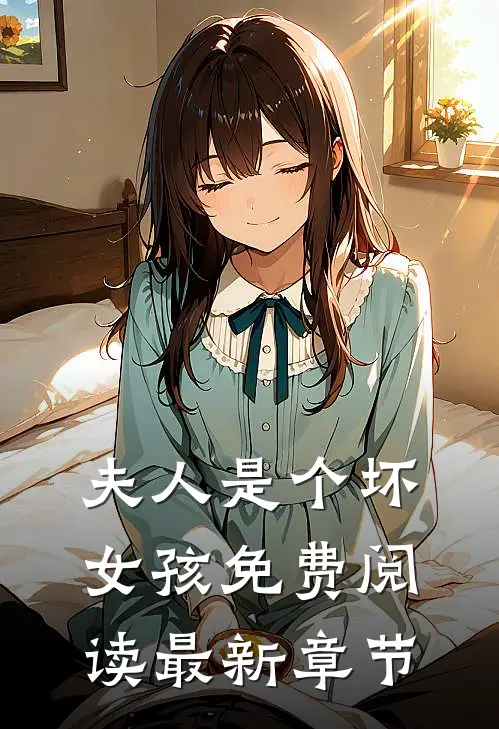 夫人是个坏女孩免费阅读最新章节