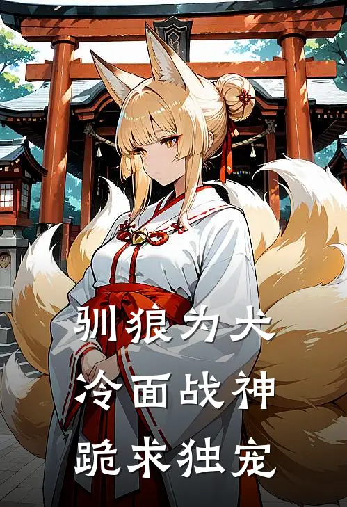 驯狼为犬：冷面战神跪求独宠褚寒烬颜汀溪最新完结小说推荐_在线免费小说驯狼为犬：冷面战神跪求独宠(褚寒烬颜汀溪)