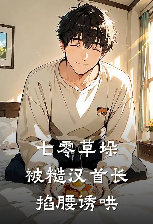 七零草垛：被糙汉首长掐腰诱哄(陆子恒苏软软)热门网络小说_小说推荐完结七零草垛：被糙汉首长掐腰诱哄(陆子恒苏软软)
