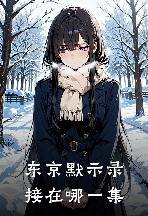 东京默示录接在哪一集