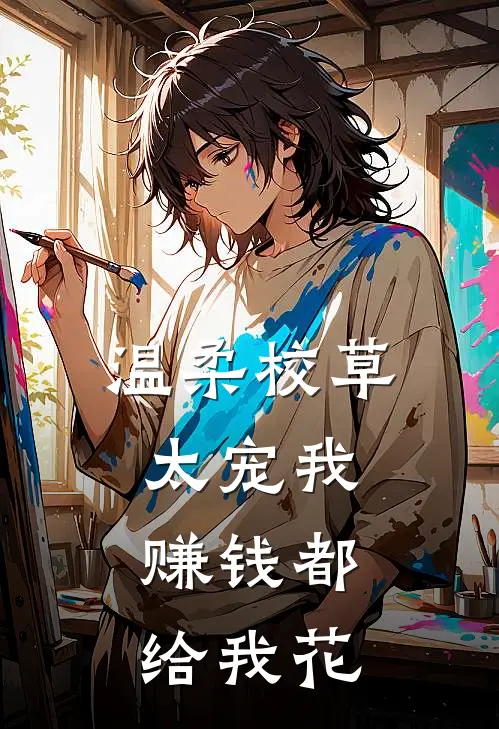 温柔校草太宠我，赚钱都给我花