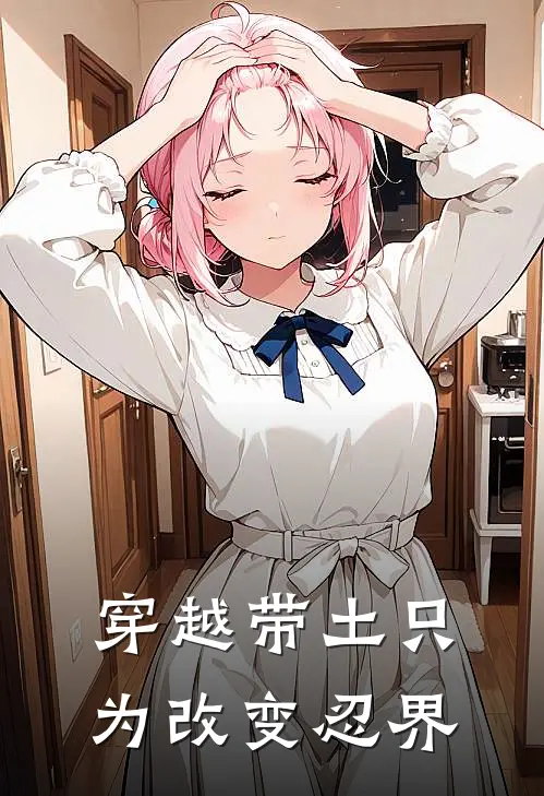 穿越带土只为改变忍界