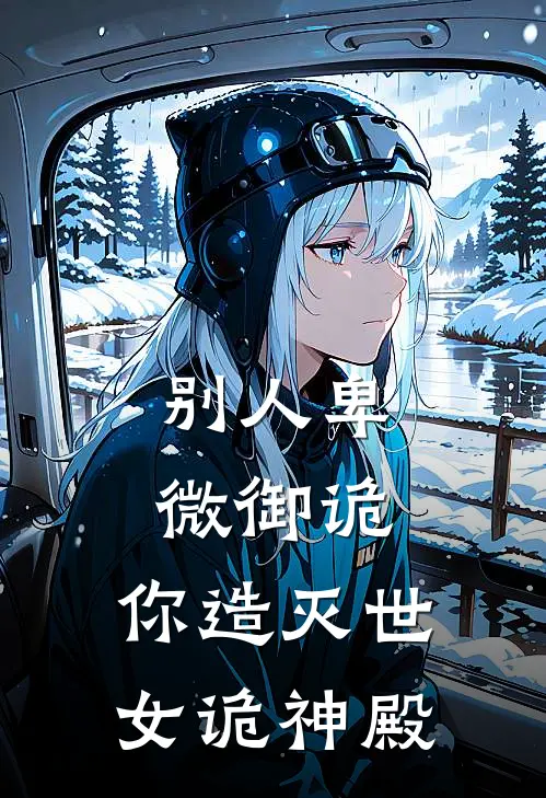 别人卑微御诡，你造灭世女诡神殿