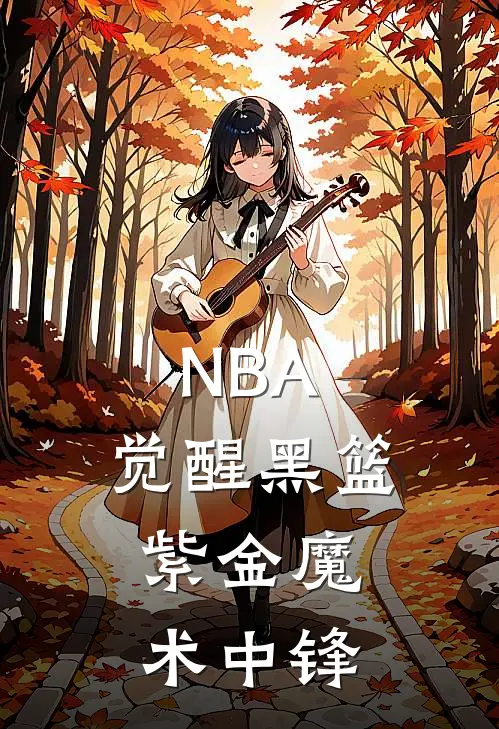 NBA：觉醒黑篮，紫金魔术中锋