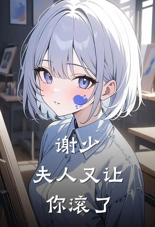 谢少，夫人又让你滚了谢烬野苏念卿完结热门小说_完整版小说全文免费阅读谢少，夫人又让你滚了谢烬野苏念卿