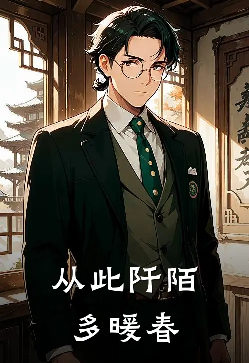 从此阡陌多暖春