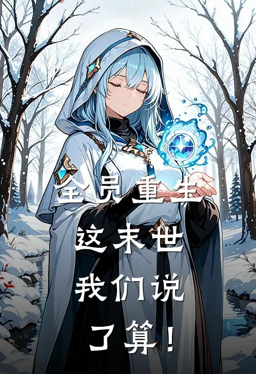 全员重生：这末世，我们说了算！