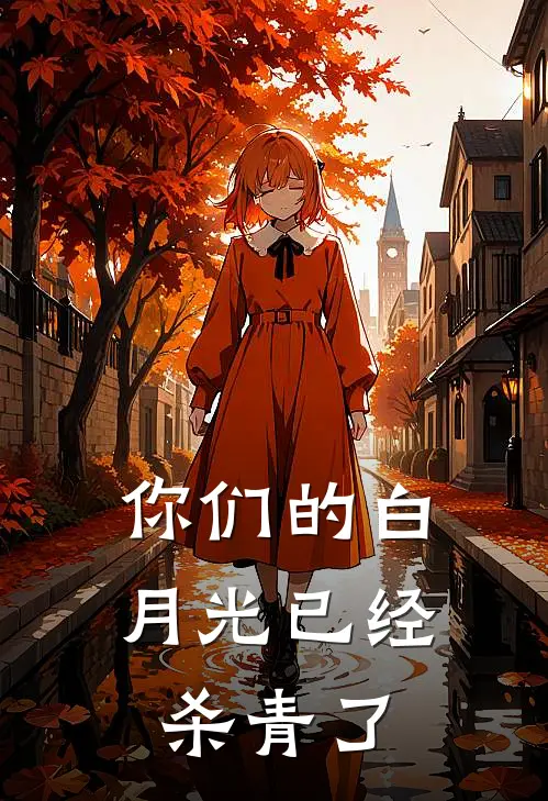 你们的白月光已经杀青了