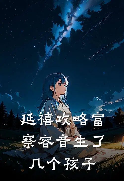 延禧攻略富察容音生了几个孩子