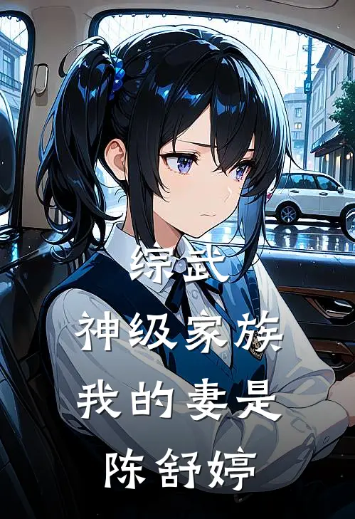 高启强高齐林(综武：神级家族，我的妻是陈舒婷)最新章节在线阅读_高启强高齐林全章节阅读