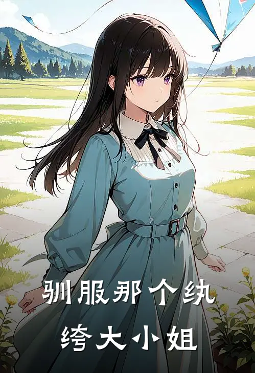 驯服那个纨绔大小姐