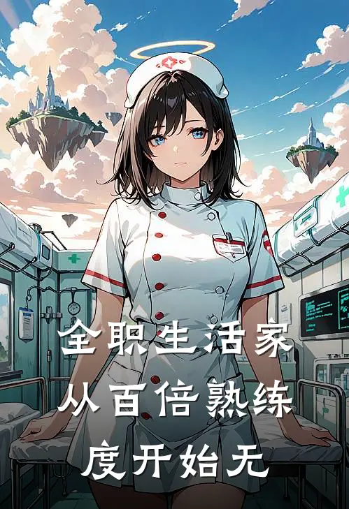 全职生活家，从百倍熟练度开始无