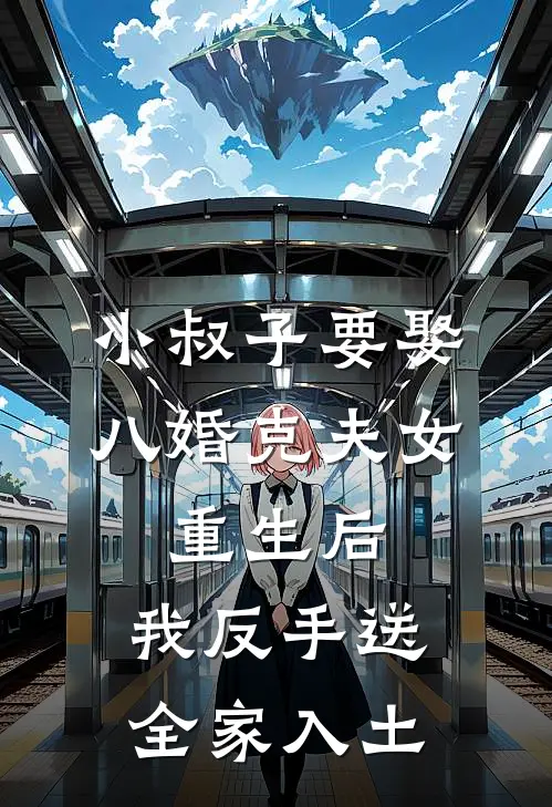 小叔子要娶八婚克夫女，重生后，我反手送全家入土(王博文白曼妮)完整版小说全文免费阅读_免费阅读无弹窗小叔子要娶八婚克夫女，重生后，我反手送全家入土王博文白曼妮