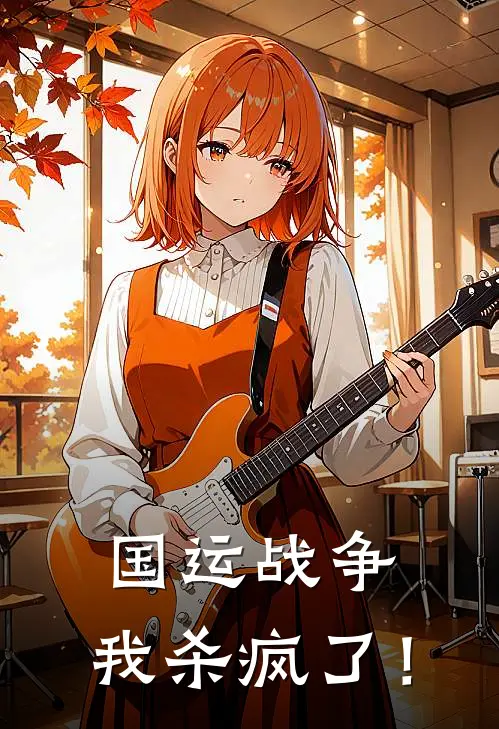 国运战争，我杀疯了！