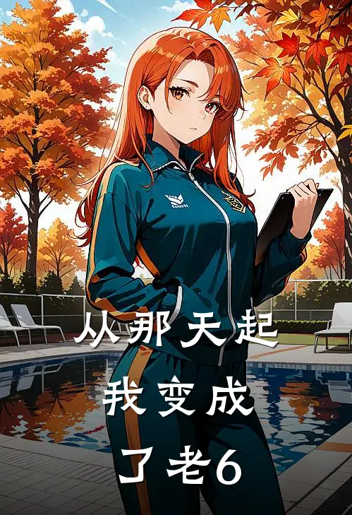 从那天起，我变成了老6