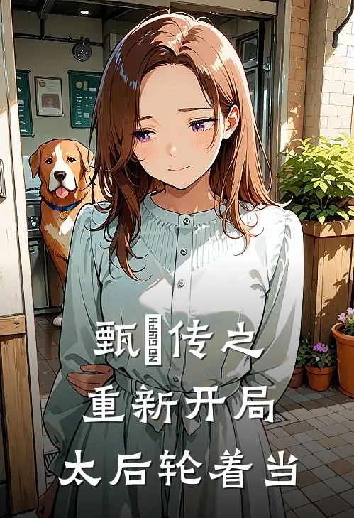 甄嬛传之重新开局：太后轮着当(安陵容安比槐)全本免费完结小说_小说完结免费甄嬛传之重新开局：太后轮着当安陵容安比槐