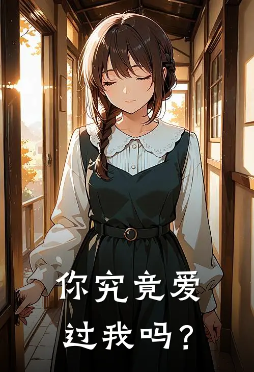 你究竟爱过我吗？