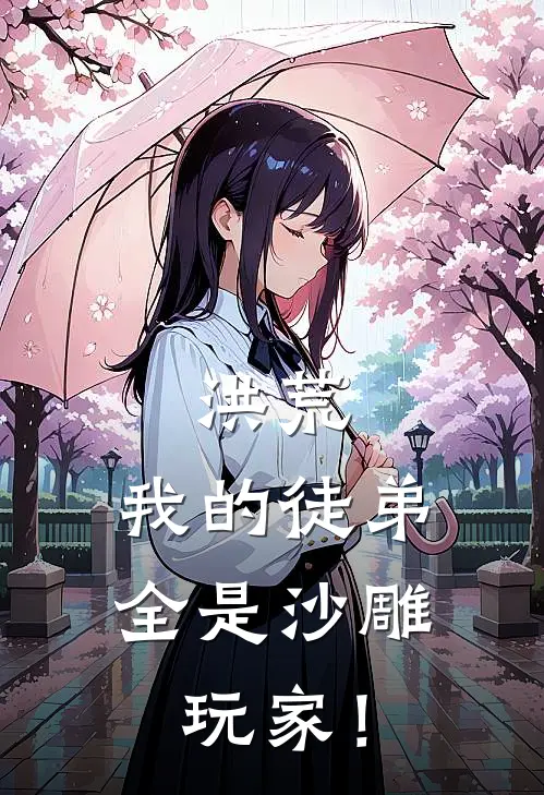 洪荒：我的徒弟全是沙雕玩家！