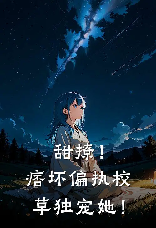 甜撩！痞坏偏执校草独宠她！