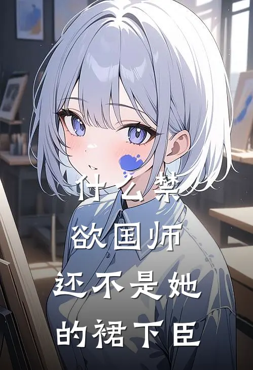 什么禁欲国师，还不是她的裙下臣(谢淮舟白沐卿)在哪看免费小说_全本免费完结小说什么禁欲国师，还不是她的裙下臣谢淮舟白沐卿