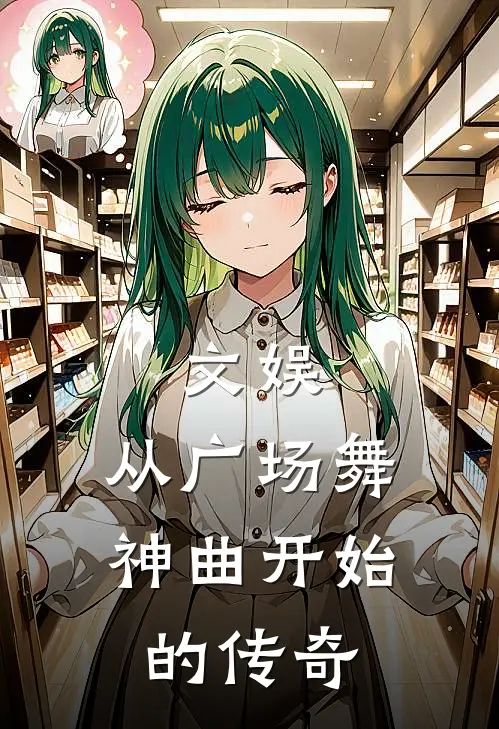 文娱，从广场舞神曲开始的传奇(许星遥许知)全本免费在线阅读_文娱，从广场舞神曲开始的传奇最新章节在线阅读