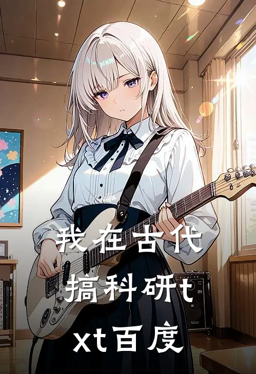 我在古代搞科研txt百度