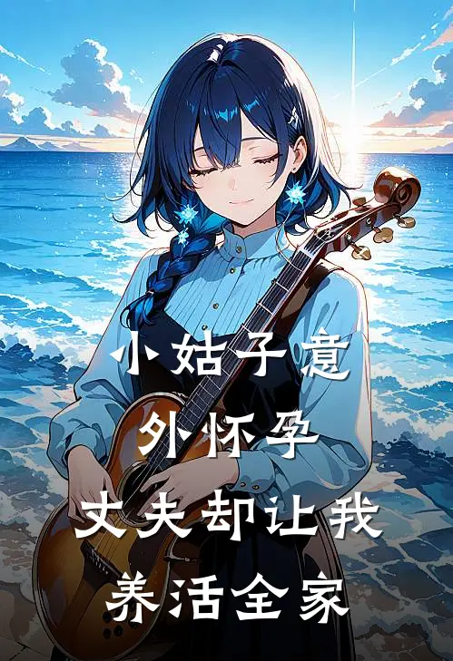 小姑子意外怀孕，丈夫却让我养活全家