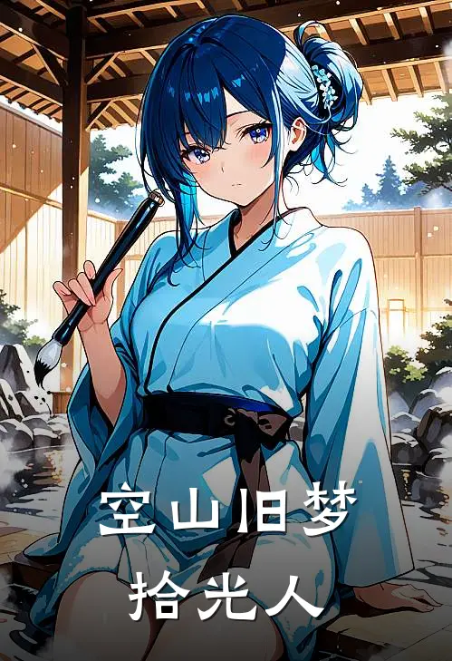 空山旧梦拾光人瑾尘瑾尘免费小说全文阅读_免费小说在线阅读空山旧梦拾光人瑾尘瑾尘