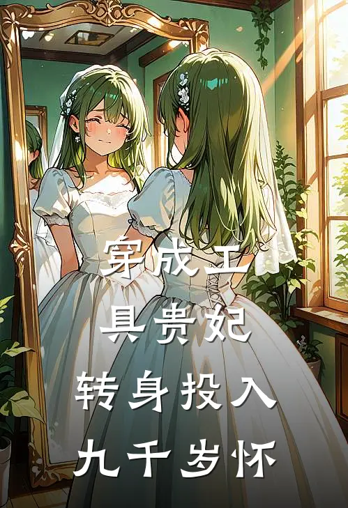 穿成工具贵妃，转身投入九千岁怀