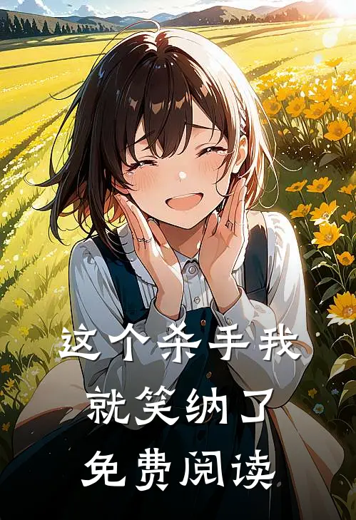 这个杀手我就笑纳了免费阅读