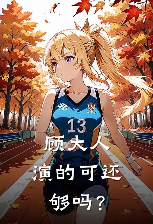 顾大人，演的可还够吗？沈澜宋知夏免费阅读全文_热门小说大全顾大人，演的可还够吗？沈澜宋知夏