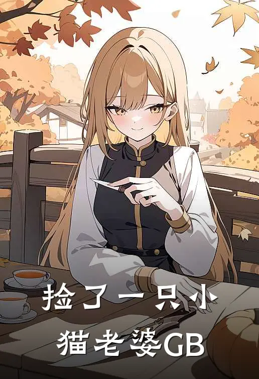 捡了一只小猫老婆【GB】