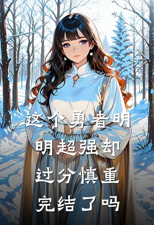 这个勇者明明超强却过分慎重完结了吗