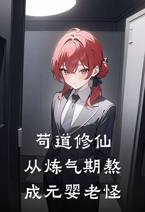 苟道修仙：从炼气期熬成元婴老怪(陈渊张小花)在哪看免费小说_全本免费完结小说苟道修仙：从炼气期熬成元婴老怪陈渊张小花