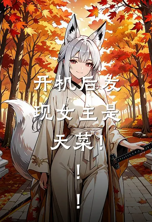 开机后发现女主是天菜！！！