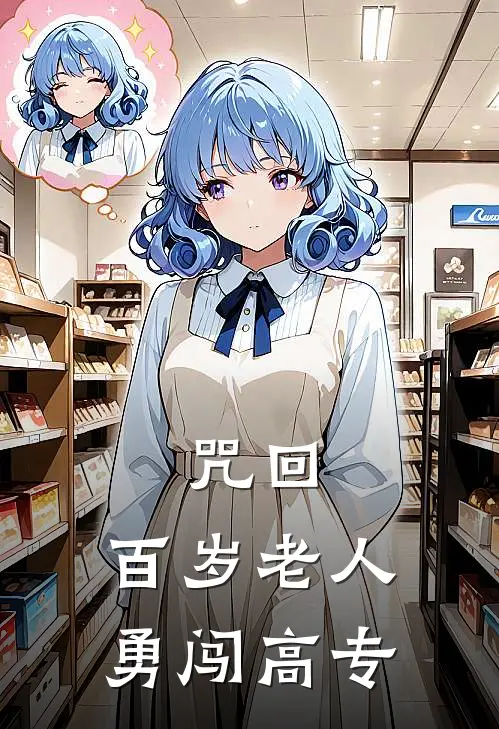 咒回：百岁老人勇闯高专