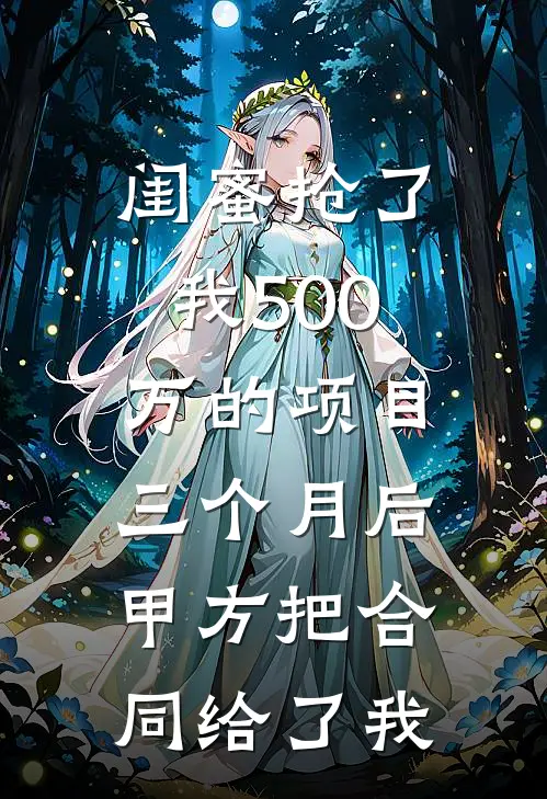 闺蜜抢了我500万的项目，三个月后甲方把合同给了我