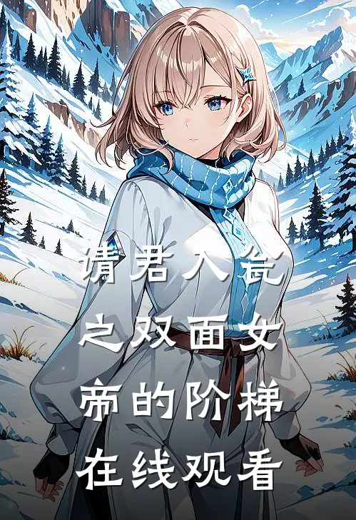 请君入瓮之双面女帝的阶梯在线观看