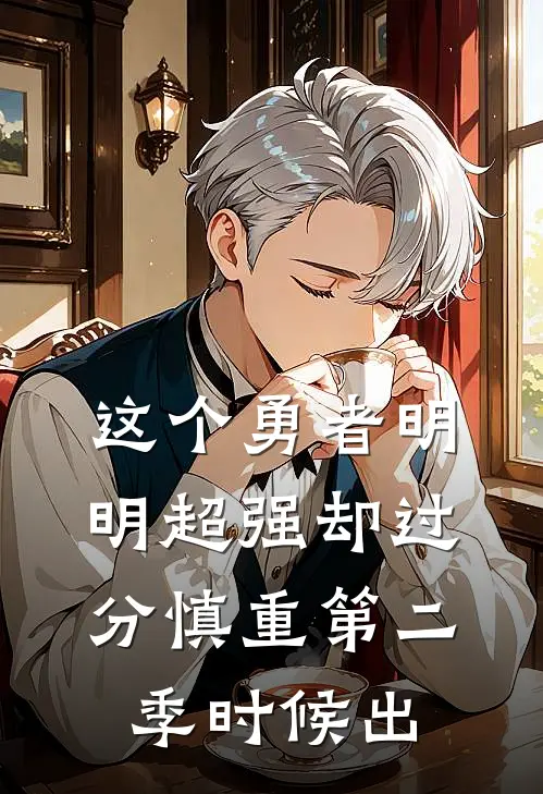 这个勇者明明超强却过分慎重第二季时候出