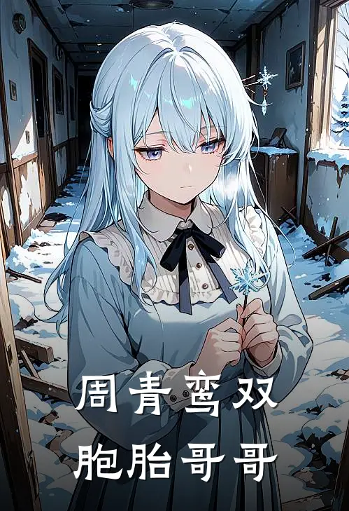 周青鸾双胞胎哥哥