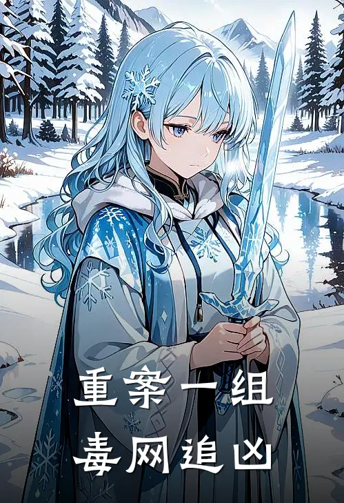 重案一组：毒网追凶