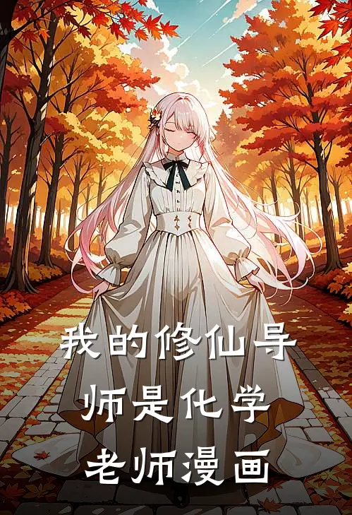 我的修仙导师是化学老师漫画