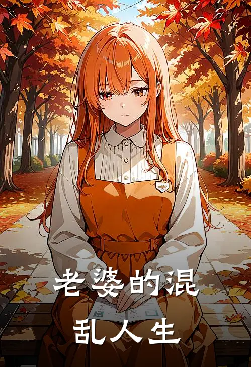 老婆的混乱人生